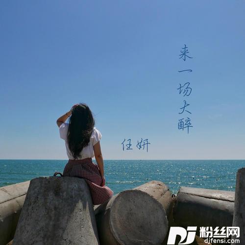 来一场大醉