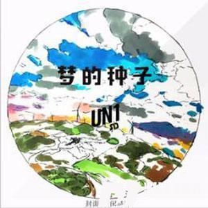 梦的种子