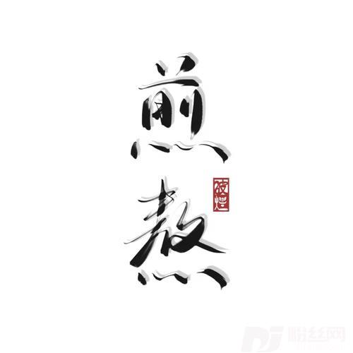 煎熬cover:李佳薇