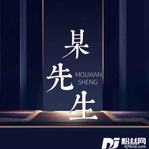 某先生变调版
