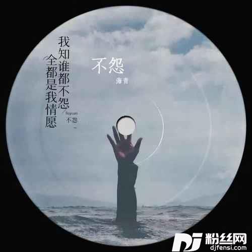 不怨