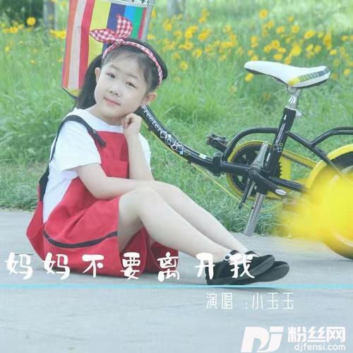 妈妈不要离开我