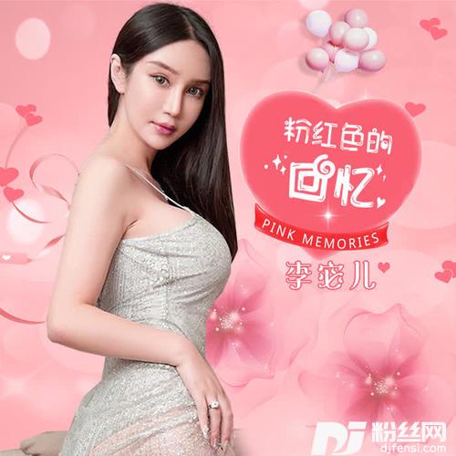 粉红色的回忆