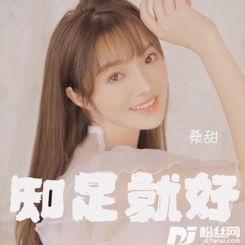 知足就好女版