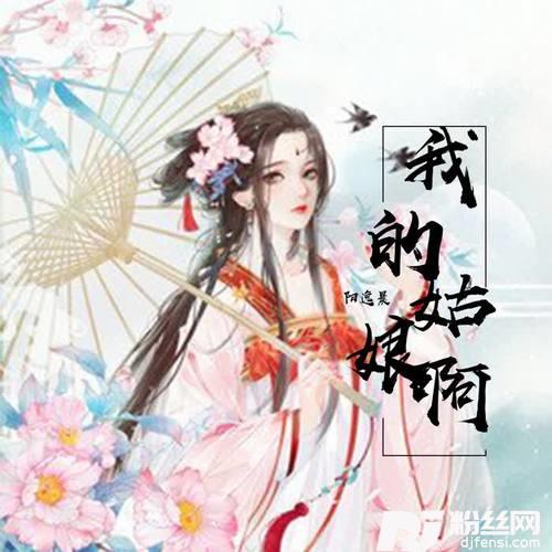 我的姑娘啊