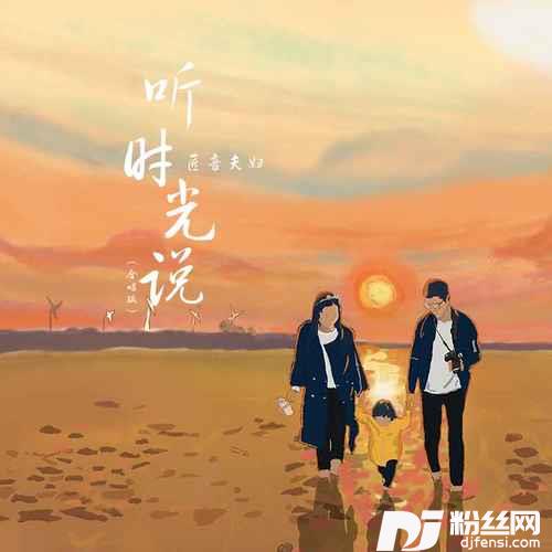 听时光说合唱版