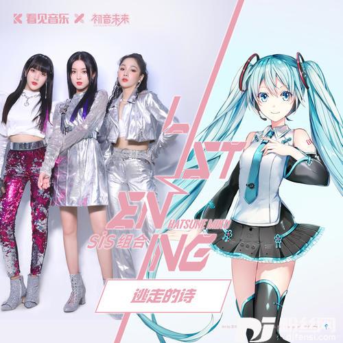 逃走的诗初音未来「ListenING计划」的专辑