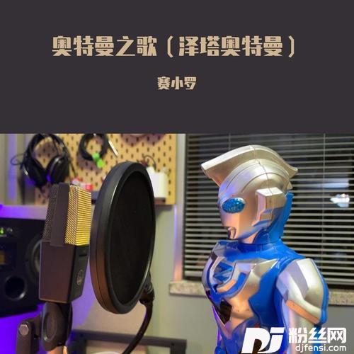 奥特曼之歌（泽塔奥特曼）