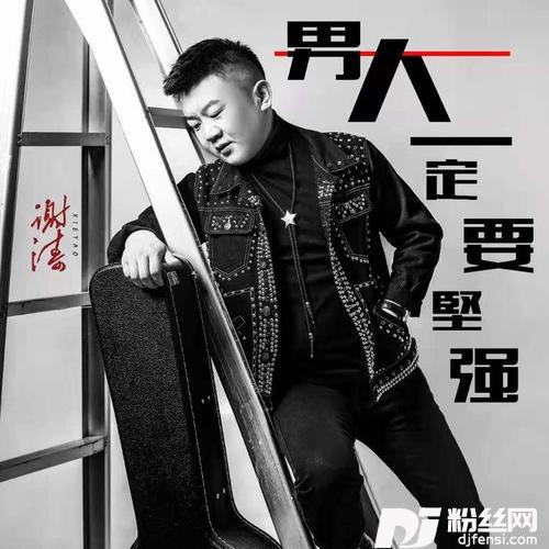 男人一定要坚强