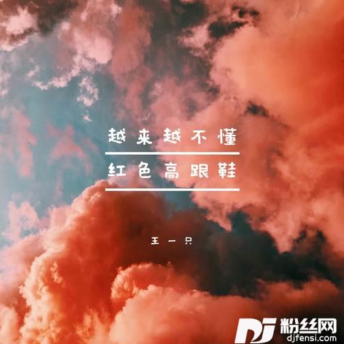 红色高跟鞋温柔女声版的专辑