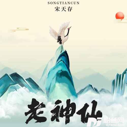 老神仙