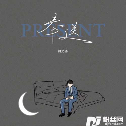 奉送