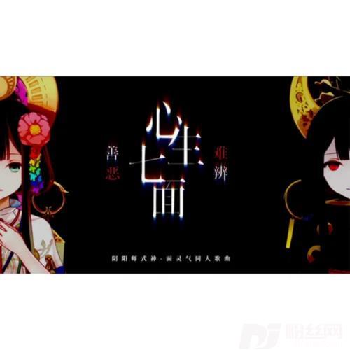 心生七面善恶难辨