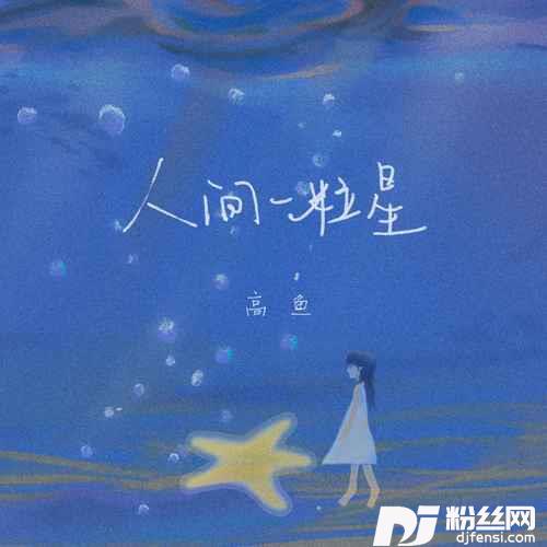 人间一粒星