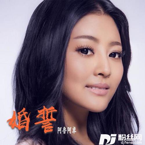 婚誓阿鲁阿卓&云飞