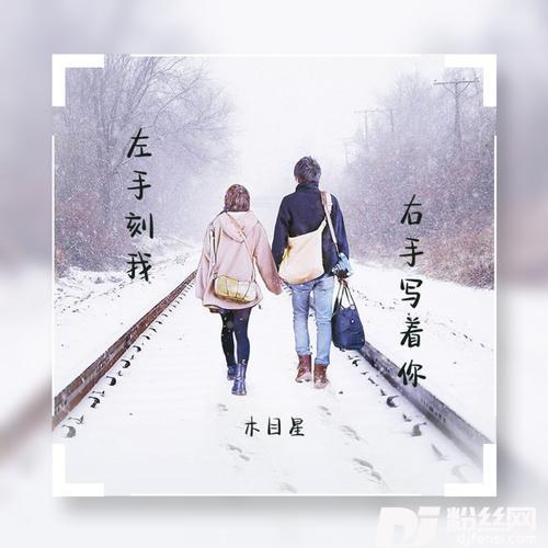 左手刻我右手写着你（女版）