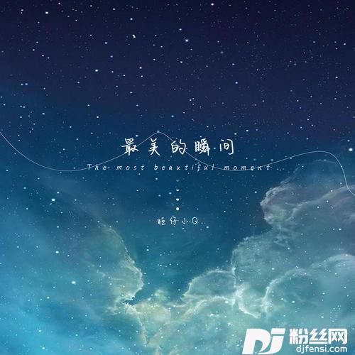 最美的瞬间女声版的专辑