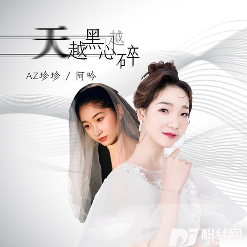 天越黑心越碎DJ伟然版