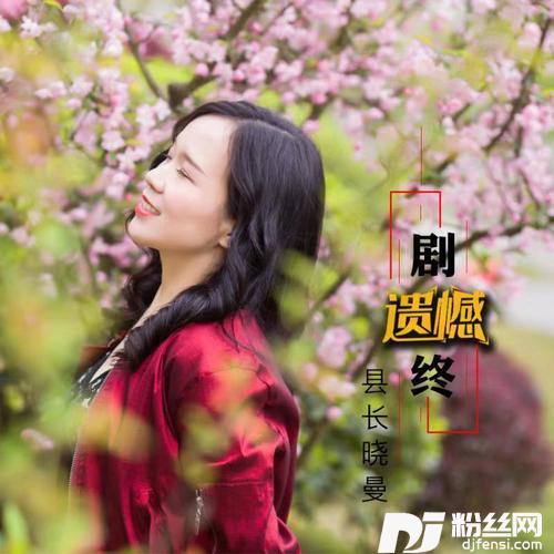 遗憾剧终