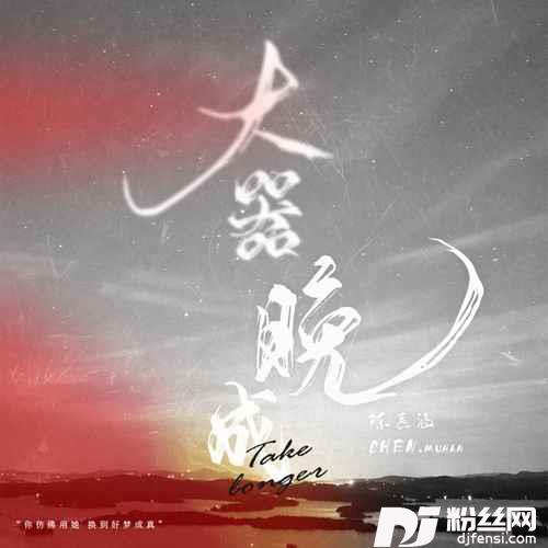 大器晚成