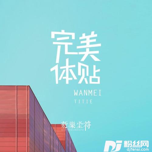 完美体贴