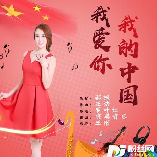 我爱你我的中国的专辑