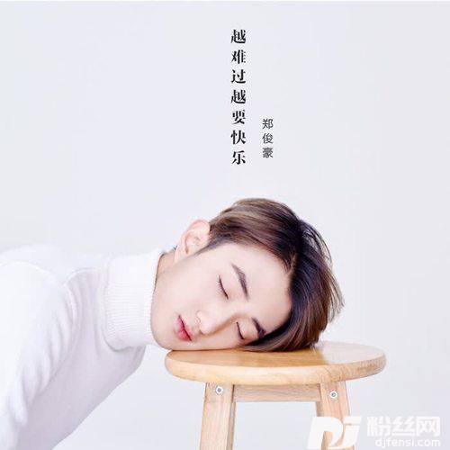 越難過越要快樂