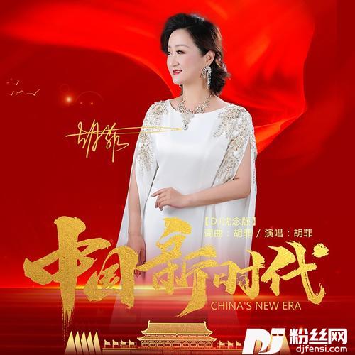 中国新时代（DJ沈念版）
