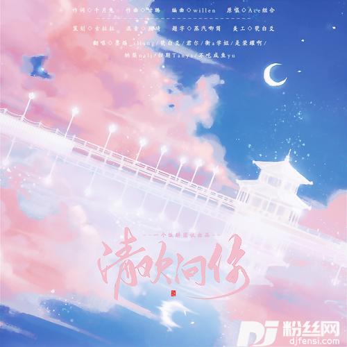清欢问你cover:Ace组合
