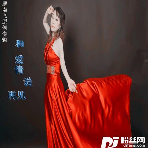 和爱情说再见