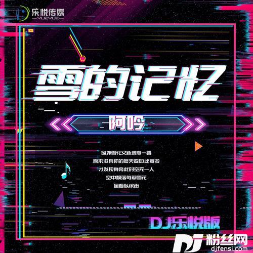 雪的记忆（DJ乐悦版）