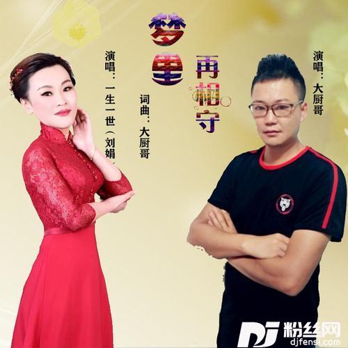 梦里再相守（对唱）的专辑