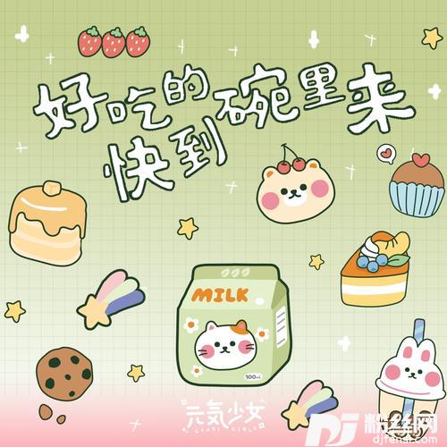 好吃的快到碗里来