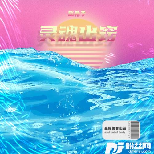 灵魂出窍