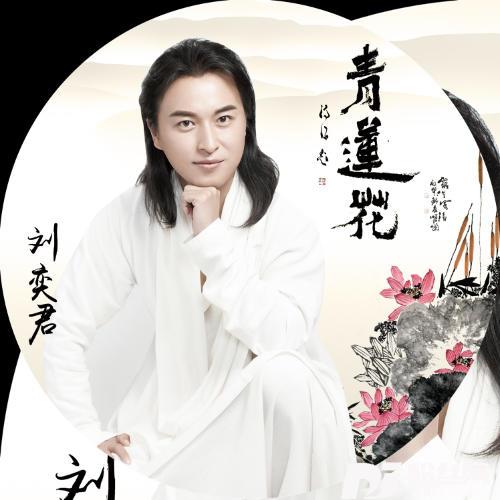 青莲花的专辑
