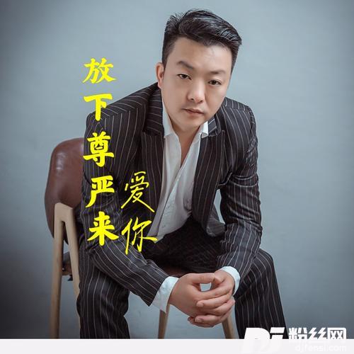 放下尊严来爱你cover:马建涛