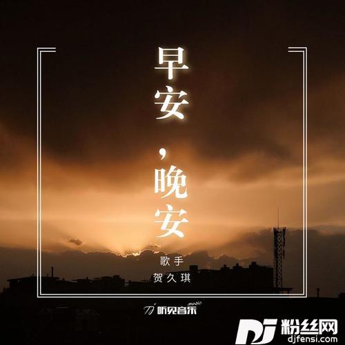 早安，晚安