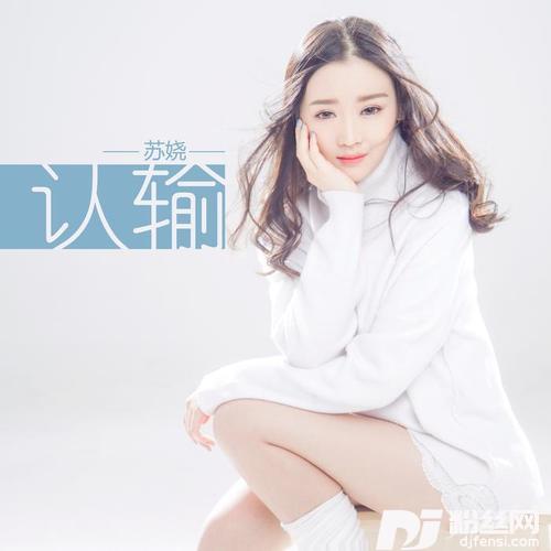 认输