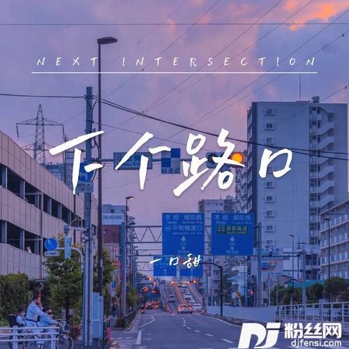 下个路口（DJAh版）