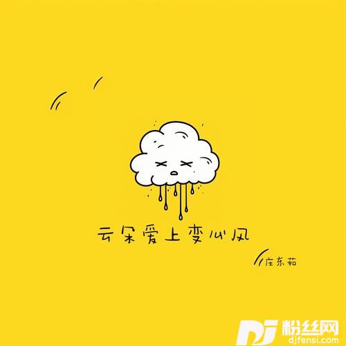 云朵爱上变心风