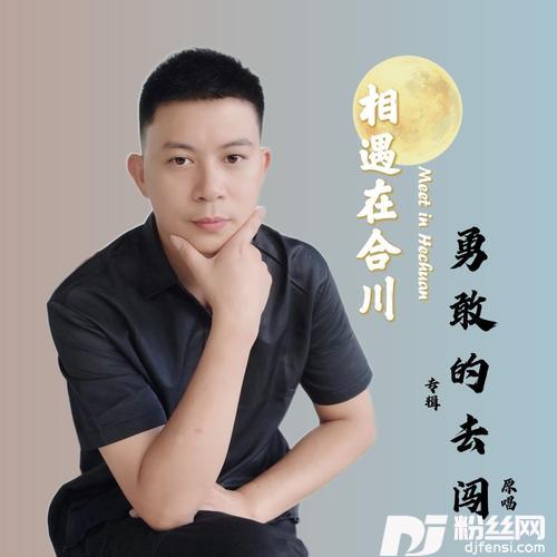 勇敢的去闯