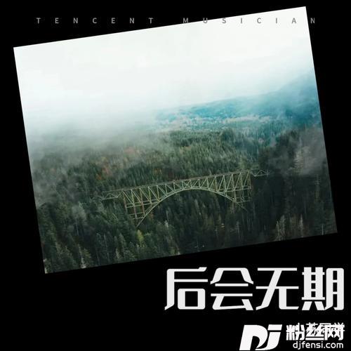 后会无期cover:G.E.M.邓紫棋