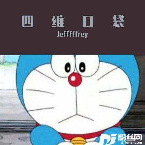 四维口袋的专辑