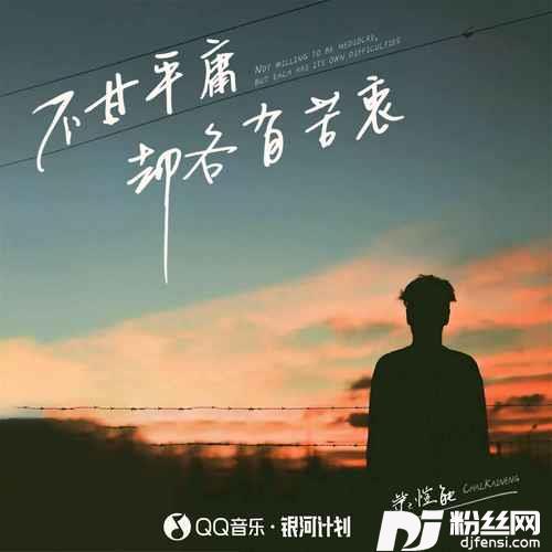 不甘平庸却各有苦衷