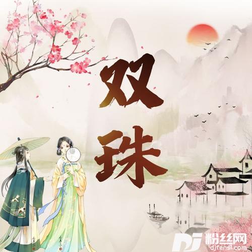 双珠Demo