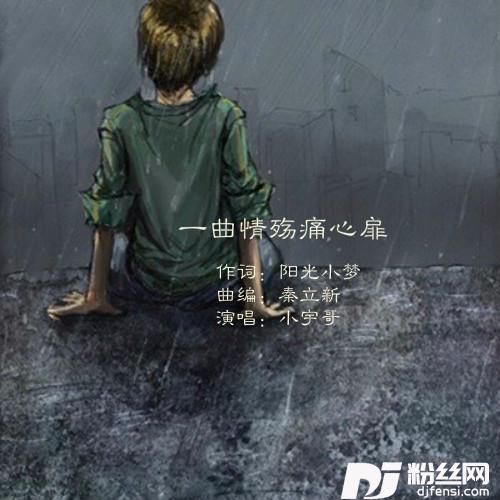 一曲情殇痛心扉的专辑