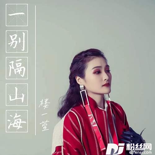 一别隔山海