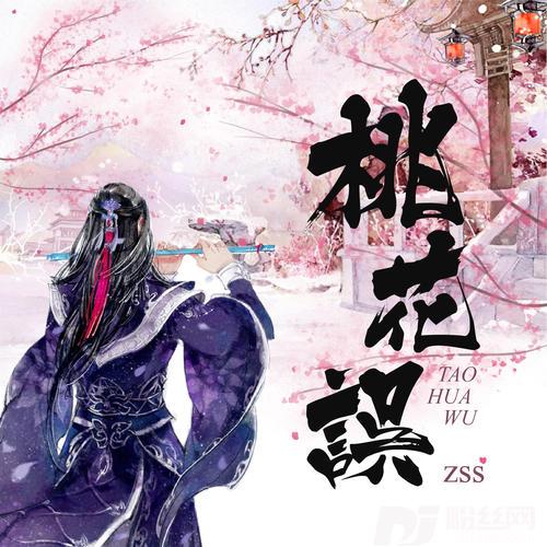 桃花误DJ名龙版