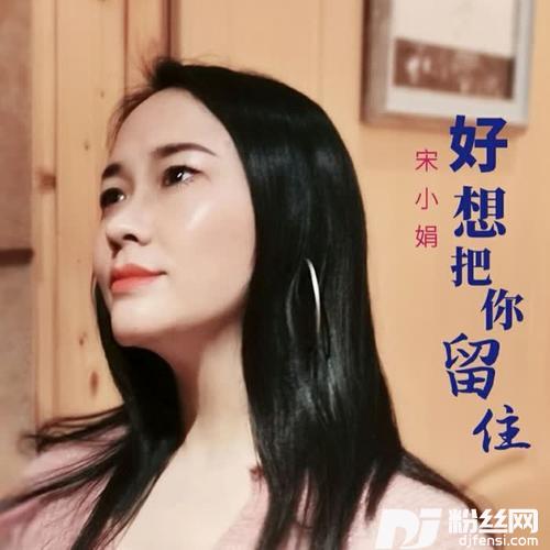 好想把你留住的专辑