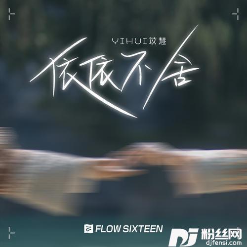 依依不舍